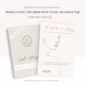 פשוט, כי מגיע לך | הגרסה הדיגיטלית + מתנה 🎁