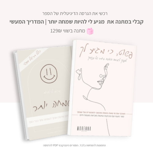 פשוט, כי מגיע לך | הגרסה הדיגיטלית + מתנה 🎁